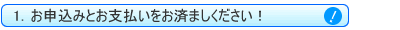 お申し込み
